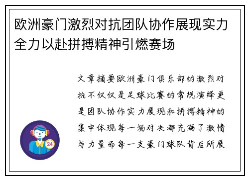 欧洲豪门激烈对抗团队协作展现实力全力以赴拼搏精神引燃赛场