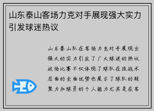 山东泰山客场力克对手展现强大实力引发球迷热议