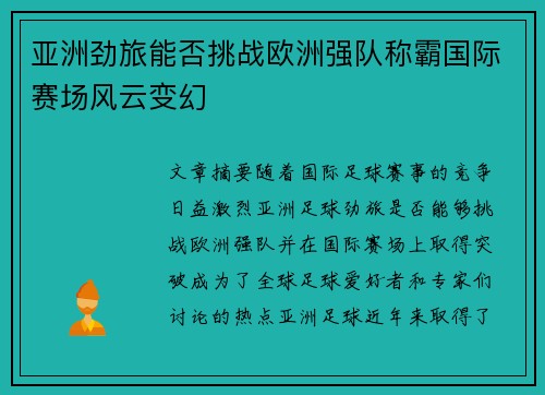 亚洲劲旅能否挑战欧洲强队称霸国际赛场风云变幻