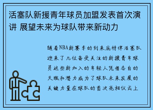 活塞队新援青年球员加盟发表首次演讲 展望未来为球队带来新动力