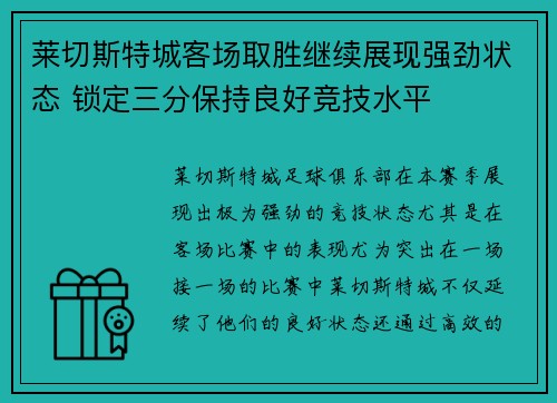 莱切斯特城客场取胜继续展现强劲状态 锁定三分保持良好竞技水平