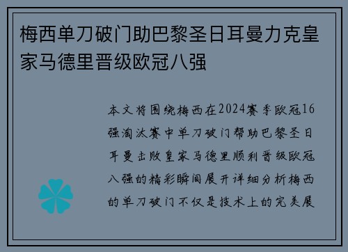 梅西单刀破门助巴黎圣日耳曼力克皇家马德里晋级欧冠八强