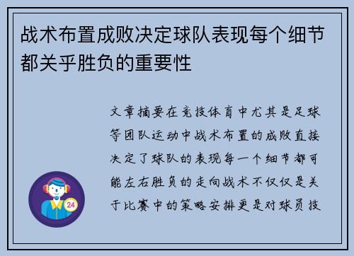 战术布置成败决定球队表现每个细节都关乎胜负的重要性