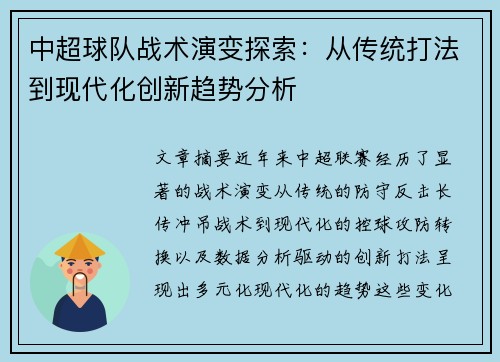 中超球队战术演变探索：从传统打法到现代化创新趋势分析