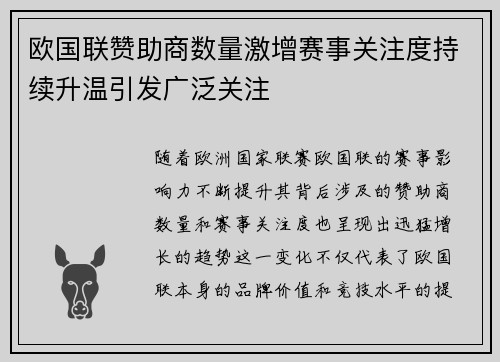 欧国联赞助商数量激增赛事关注度持续升温引发广泛关注