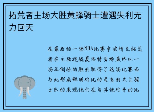 拓荒者主场大胜黄蜂骑士遭遇失利无力回天