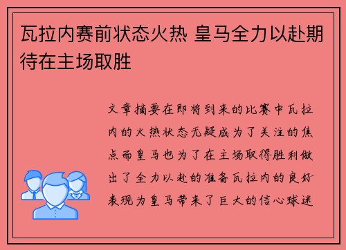 瓦拉内赛前状态火热 皇马全力以赴期待在主场取胜