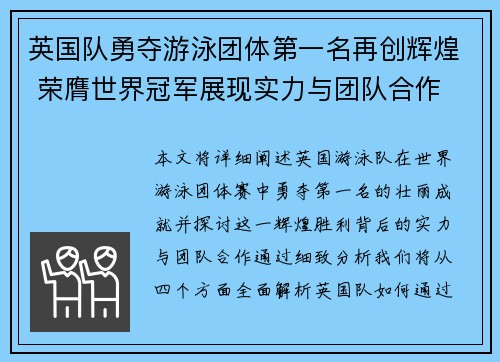 英国队勇夺游泳团体第一名再创辉煌 荣膺世界冠军展现实力与团队合作