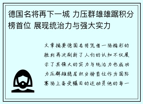 德国名将再下一城 力压群雄雄踞积分榜首位 展现统治力与强大实力