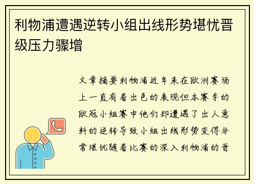 利物浦遭遇逆转小组出线形势堪忧晋级压力骤增