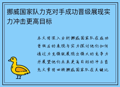 挪威国家队力克对手成功晋级展现实力冲击更高目标