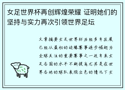 女足世界杯再创辉煌荣耀 证明她们的坚持与实力再次引领世界足坛