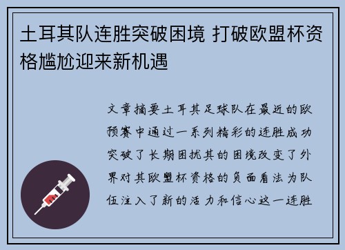 土耳其队连胜突破困境 打破欧盟杯资格尴尬迎来新机遇