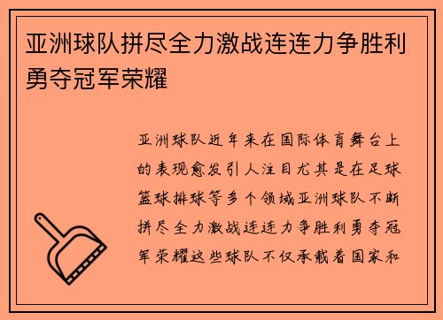 亚洲球队拼尽全力激战连连力争胜利勇夺冠军荣耀