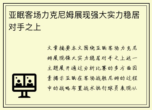 亚眠客场力克尼姆展现强大实力稳居对手之上