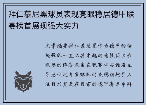 拜仁慕尼黑球员表现亮眼稳居德甲联赛榜首展现强大实力