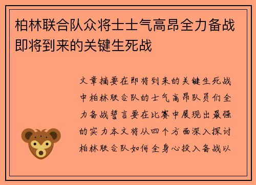 柏林联合队众将士士气高昂全力备战即将到来的关键生死战