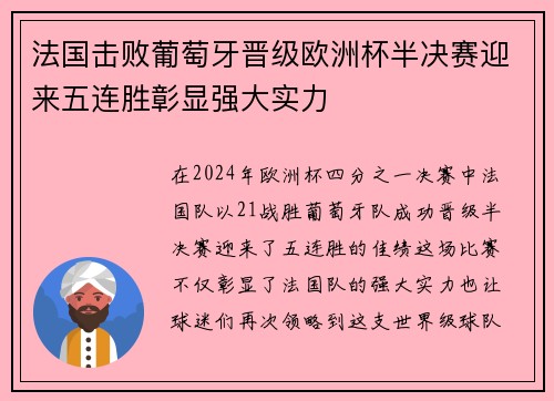 法国击败葡萄牙晋级欧洲杯半决赛迎来五连胜彰显强大实力