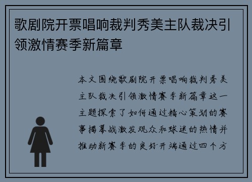 歌剧院开票唱响裁判秀美主队裁决引领激情赛季新篇章