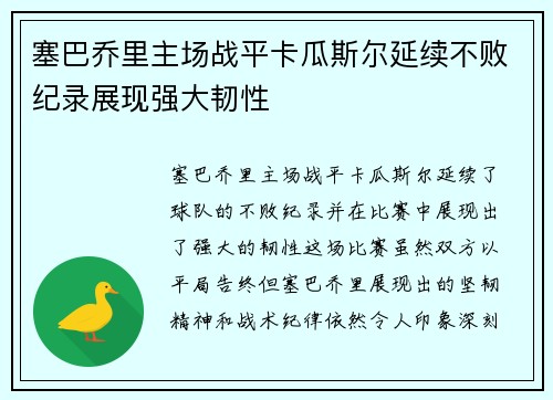 塞巴乔里主场战平卡瓜斯尔延续不败纪录展现强大韧性