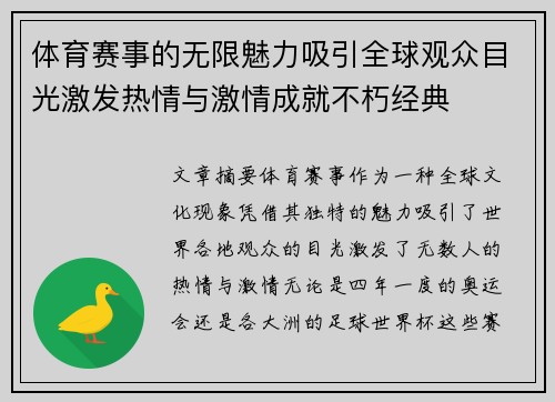 体育赛事的无限魅力吸引全球观众目光激发热情与激情成就不朽经典