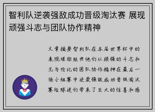 智利队逆袭强敌成功晋级淘汰赛 展现顽强斗志与团队协作精神