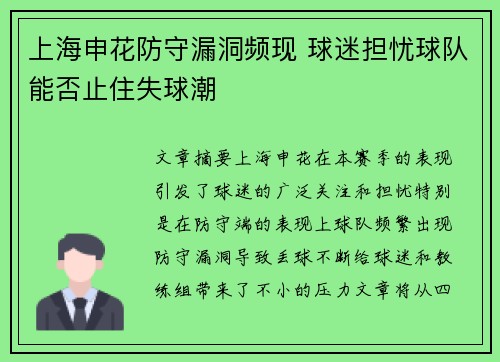 上海申花防守漏洞频现 球迷担忧球队能否止住失球潮