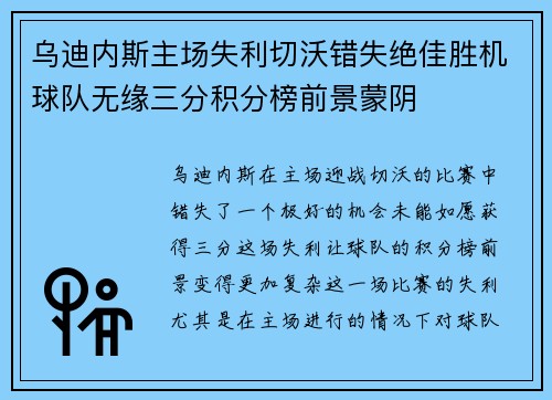 乌迪内斯主场失利切沃错失绝佳胜机球队无缘三分积分榜前景蒙阴