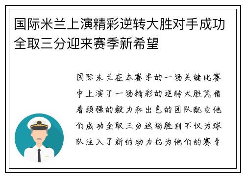 国际米兰上演精彩逆转大胜对手成功全取三分迎来赛季新希望