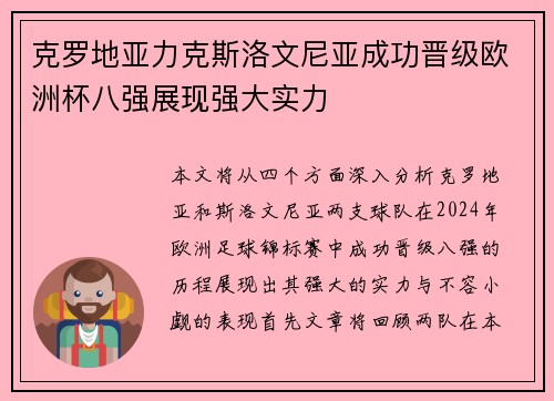 克罗地亚力克斯洛文尼亚成功晋级欧洲杯八强展现强大实力