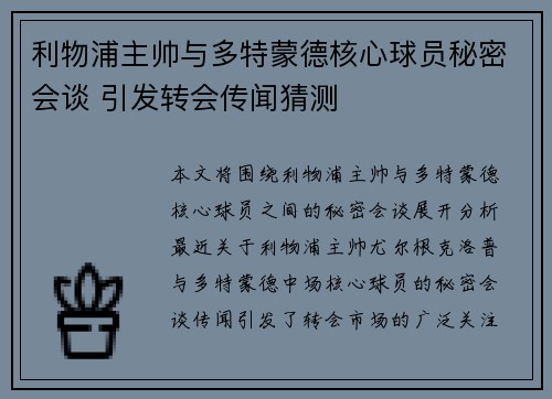 利物浦主帅与多特蒙德核心球员秘密会谈 引发转会传闻猜测