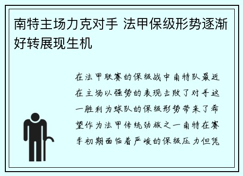 南特主场力克对手 法甲保级形势逐渐好转展现生机