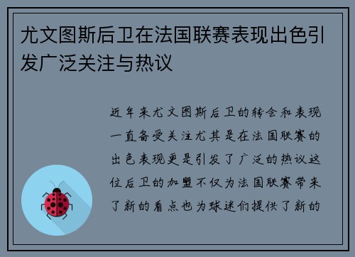 尤文图斯后卫在法国联赛表现出色引发广泛关注与热议