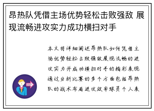 昂热队凭借主场优势轻松击败强敌 展现流畅进攻实力成功横扫对手