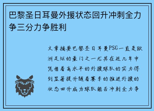 巴黎圣日耳曼外援状态回升冲刺全力争三分力争胜利