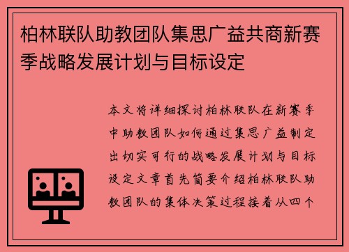 柏林联队助教团队集思广益共商新赛季战略发展计划与目标设定