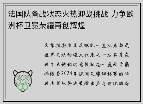 法国队备战状态火热迎战挑战 力争欧洲杯卫冕荣耀再创辉煌