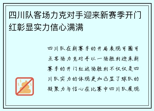 四川队客场力克对手迎来新赛季开门红彰显实力信心满满