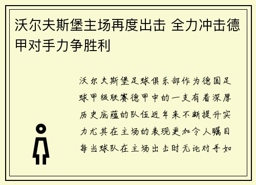 沃尔夫斯堡主场再度出击 全力冲击德甲对手力争胜利