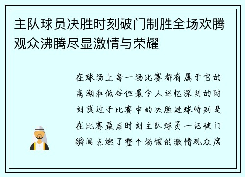 主队球员决胜时刻破门制胜全场欢腾观众沸腾尽显激情与荣耀