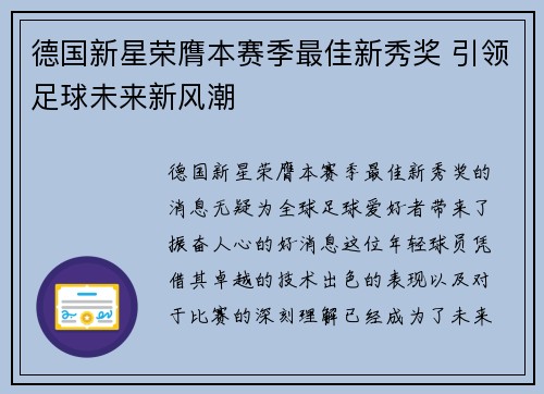 德国新星荣膺本赛季最佳新秀奖 引领足球未来新风潮