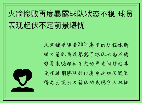 火箭惨败再度暴露球队状态不稳 球员表现起伏不定前景堪忧