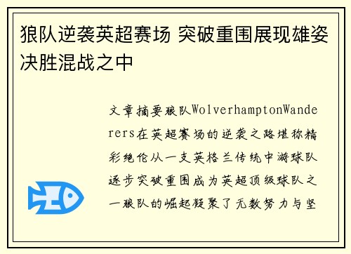 狼队逆袭英超赛场 突破重围展现雄姿决胜混战之中