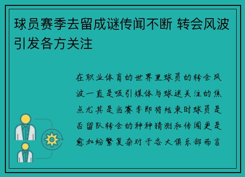 球员赛季去留成谜传闻不断 转会风波引发各方关注