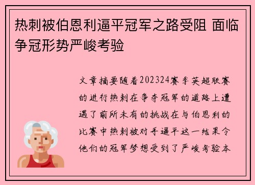 热刺被伯恩利逼平冠军之路受阻 面临争冠形势严峻考验