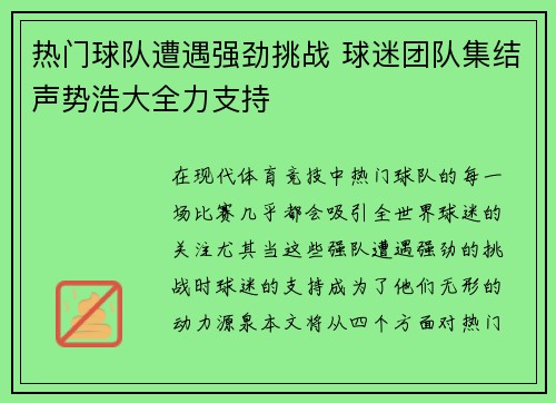 热门球队遭遇强劲挑战 球迷团队集结声势浩大全力支持