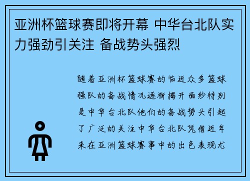 亚洲杯篮球赛即将开幕 中华台北队实力强劲引关注 备战势头强烈