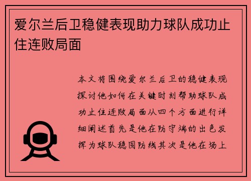 爱尔兰后卫稳健表现助力球队成功止住连败局面