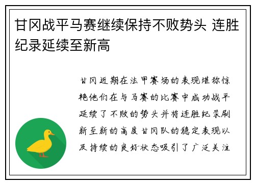 甘冈战平马赛继续保持不败势头 连胜纪录延续至新高