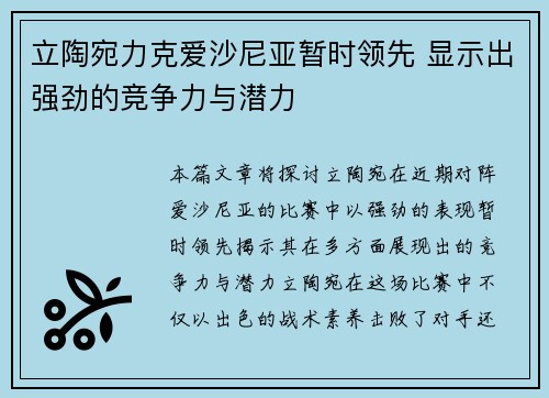 立陶宛力克爱沙尼亚暂时领先 显示出强劲的竞争力与潜力